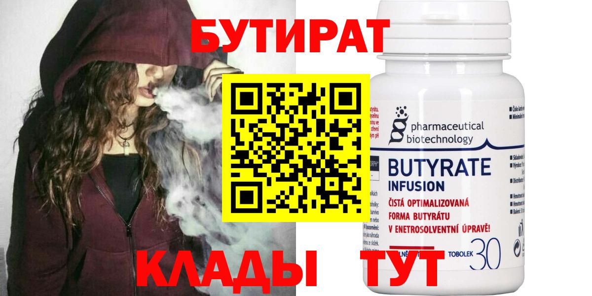 Людиново  БУТИРАТ бутик  Вход с VPN 
