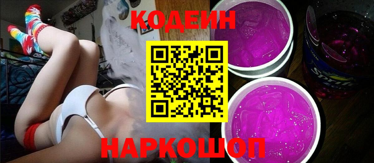 Людиново  Codein Purple Drank  Кодеин напиток Lean (лин)  наркота  Вход с VPN 